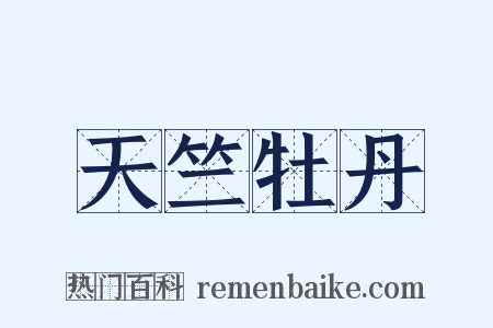 天竺牡丹是什么意思的图片